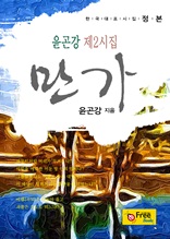 만가-윤곤강 제2시집 (한국대표시집-정본)