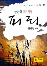 피리-윤곤강 제5시집 (한국대표시집-정본)