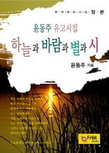 하늘과 바람과 별과 시-윤동주 유고시집 (한국대표시집-정본)