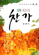 찬가-임화 제2시집 (한국대표시집-정본)