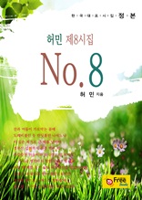 No. 8-허민 제8시집 (한국대표시집-정본)