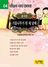 기름나무가 된 세 남매 (다문화 세계 동화집-중국편) 04