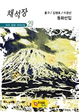 채석장(우리 동화 500선집 29)