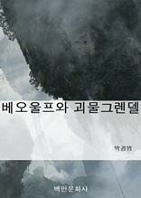 베오울프와 괴물그렌델