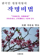 한국 전통작명서 "작명비법"