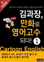 김과장, 만화로 영어고수되다!-초짜편 [10% 할인]