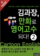 김과장, 만화로 영어고수되다!-중수편 [10% 할인]