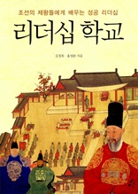리더십 학교 : 조선의 제왕들에게 배우는 성공 리더십