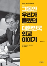 그동안 우리가 몰랐던 대한민국 외교 이야기 : 박수길 대사가 들려주는