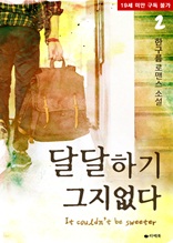 달달하기 그지없다 2 (완결)