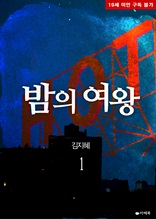 밤의 여왕 1