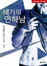 색기의 연하남 1