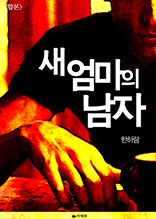 [합본] 새 엄마의 남자 (전2권/완결)