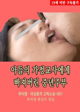 아들의 가정교사에게 빠져버린 중년주부 루비엠 여성충격 고백소설-001 (19금 관능소설)