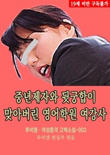 중년제자와 뒷궁합이 맞아버린 영어학원 여강사 루비엠 여성충격 고백소설-002 (19금 관능소설)