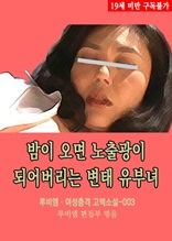 밤이 오면 노출광이 되어버리는 변태 유부녀 루비엠 여성충격 고백소설-003 (19금 관능소설)