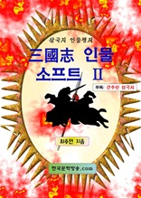 三國志 인물 소프트 Ⅱ