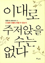 이대로 주저앉을 수는 없다 : 김중기 교수의 성경이야기 2