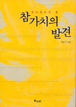 참가치의 발견 - 성서윤리의 틀