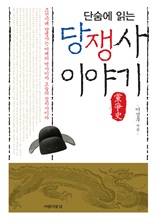 단숨에 읽는 당쟁사 이야기 : 조선시대 당쟁사는 어제의 역사이자 오늘의 정치사이다