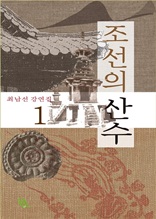 조선의 산수(최남선 강연집1)
