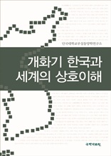 개화기 한국과 세계의 상호 이해