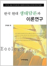 한국 현대 생태담론과 이론연구