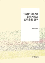 1920~30년대 한국 기독교 민족 운동 연구