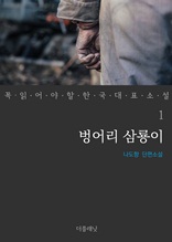 벙어리 삼룡이 (꼭 읽어야 할 한국 대표 소설 1)