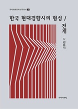 한국 현대경향시의 형성/전개