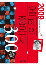 올해의 좋은 시 300선(2009)