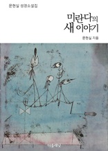 미란다의 새 이야기 (문현실 성장소설집)