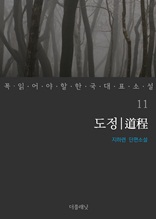 도정 (꼭 읽어야 할 한국 대표 소설 11)
