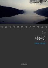 낙동강 (꼭 읽어야 할 한국 대표 소설 13)