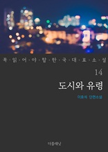 도시와 유령 (꼭 읽어야 할 한국 대표 소설 14)