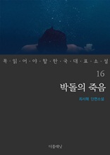 박돌의 죽음 (꼭 읽어야 할 한국 대표 소설 16)