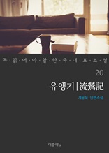 유앵기 (꼭 읽어야 할 한국 대표 소설 20)