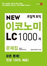 New 이코노미1000제 LC 문제집 증보판