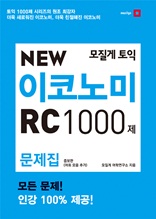 New 이코노미1000제 RC 문제집 증보판
