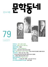 계간 문학동네 2014년 여름호 통권 79호