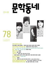 계간 문학동네 2014년 봄 통권 78호