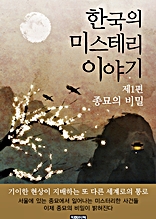 한국의 미스테리 이야기 제1편 종묘의 비밀