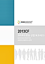 2013CF 크라우드펀딩 산업보고서 Part1