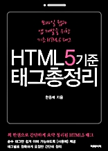 HTML5기준 태그 총정리