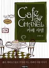 Cafe CHANEL - 어느 카페의 사랑 이야기