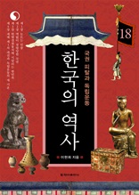 한국의 역사 18. 국권 피탈과 독립운동