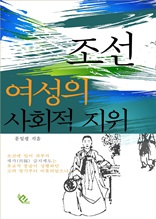 조선 여성의 사회적 지위