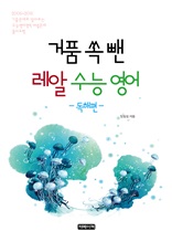 거품 쏙 뺀 레알 수능영어 - 독해편
