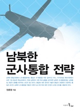 남북한 군사통합 전략