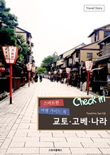 Check in 교토·고베·나라 스마트한 여행 가이드북
